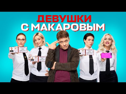 Девушки с Макаровым