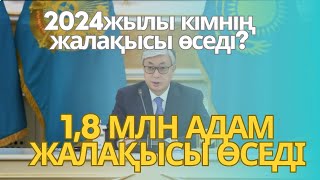 2024жылы кімнің жалақысы өседі?