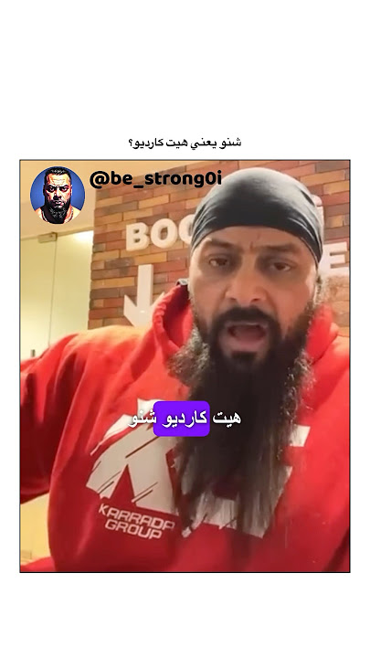 شنو يعني هيت كارديو؟ #جانتي #جانتي_شعبان #gym #رياضة #كمال_اجسام #كمالاجسام