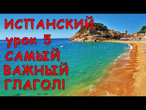 Самый важный глагол испанского языка