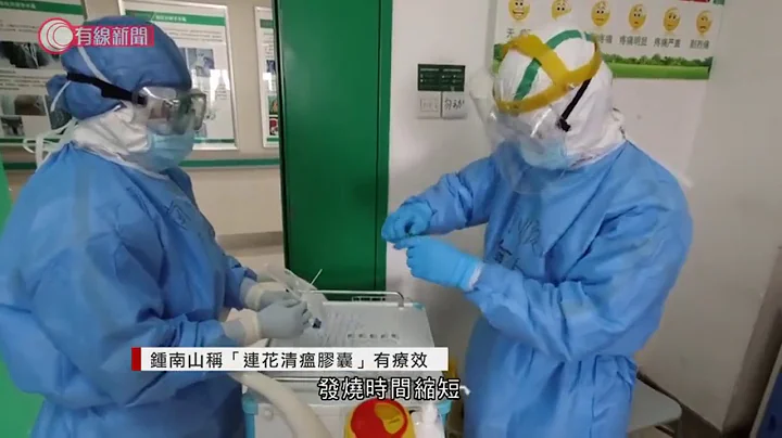 鍾南山稱「連花清瘟膠囊」有療效 - 20200505 - 國際新聞 - 有線新聞 CABLE News - 天天要聞