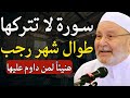 سورة لا تتركها طوال شهر رجب! هنيئاً لمن يداوم عليها في العشر الأخيرة من رجب | د. محمد راتب النابلسي