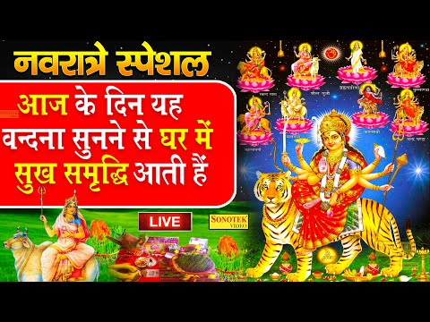 LIVE:- नवरात्रे  स्पेशल- आज के दिन मातारानी की यह वंदना सुनने से घर में सुख समृद्धि की प्राप्ति होती