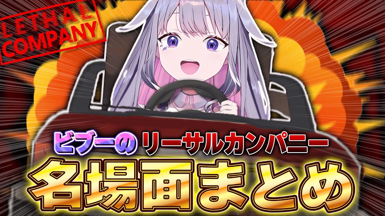 ビブーのLethal Company爆笑名シーン集ww【ホロライブEN翻訳切り抜き/古石ビジュー】