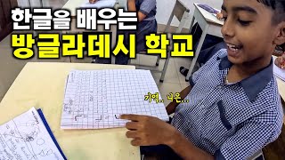한글을 배우는 방글라데시 시골 초등학교에서 한국어 가르쳐보기 - 방글라데시5