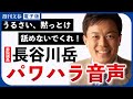 《吉幾三の告発で物議》長谷川岳参院議員(53)のパワハラ音声を独占入手《「うるさい、黙っとけ!」と遮り、何かを叩く音も…》