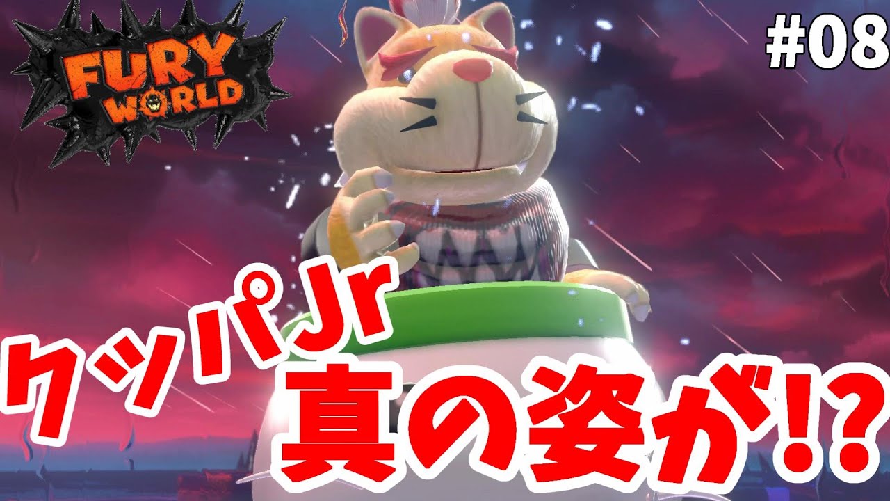 クッパjrの真の姿 真のラスボス最強クッパを倒した後の世界 クッパamiboで強制フューリーモードへ 08 フューリーワールド スーパーマリオ3dワールド Youtube