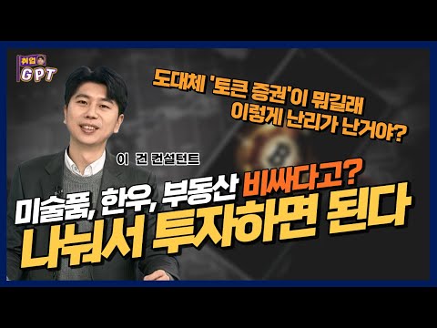 [취업GPT] 토큰 증권(STO)을 활용한 조각투자, 기초부터 바로 알기