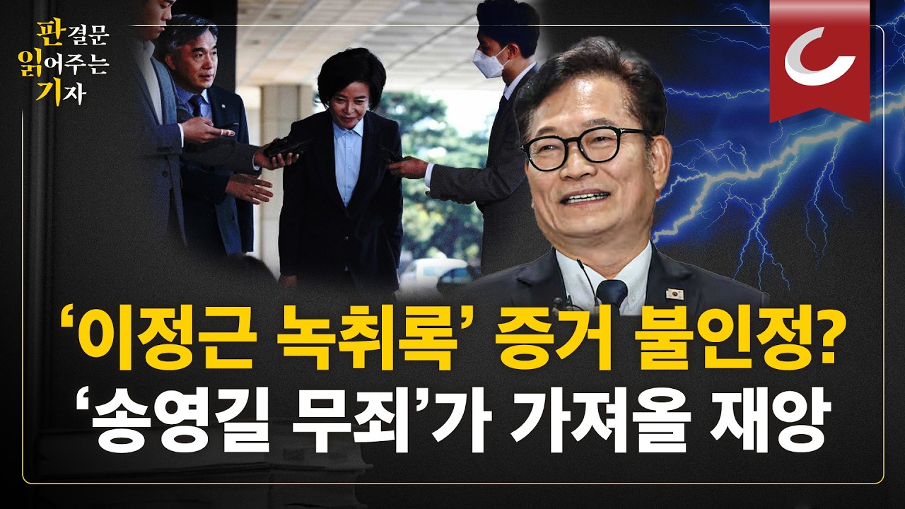 '이정근 녹취록' 불인정…민주당 전·현직 의원 잇단 무죄. 그리고 이 판결이 가져올 재앙? [판읽기]