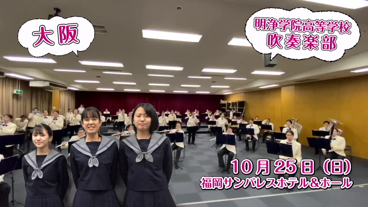 明 浄 学院 高等 学校 吹奏楽 部(00)
