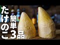 【ビールに合う！】たけのこ水煮を使った簡単おつまみレシピ3品～3 boiled bamboo shoot dishes～