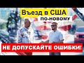 Въезд в США 2021: новые правила. Прививки, проверка, ОШИБКИ в общении с миграционной службой