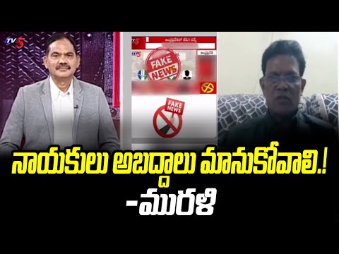 Former Collector Murali Comments On Leaders Fake Promises | TOP Story | TV5 News - TV5NEWS