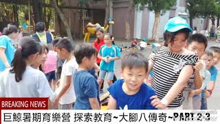 2018 0725 探所教育 歷奇訓練 大腳八2