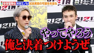 【RIZIN】安保瑠輝也、ドーピング検査”陽性”の木村“フィリップ”ミノルに対戦要求「俺と決着つけようぜ」　『RIZIN.44』対戦カード発表会見