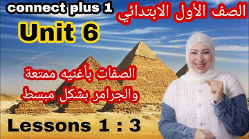 كونكت  بلس أولى ابتدائى الوحدة السادسة The world around us الدرس الاول والثانى والثالث