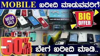 Mobile ಖರೀದಿ ಮಾಡುವವರಿಗೆ Mega Offer | 50% off.. ಬೇಗ ಖರೀದಿ ಮಾಡಿ.. | Cashify | Karnataka TV
