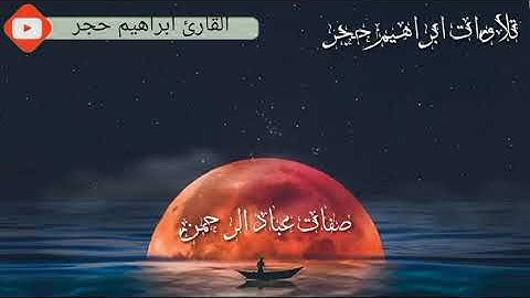 وعباد الرحمن اللذين يمشون على الأرض|| صفات عباد الرحمن || القارئ ابراهيم حجر ❤️