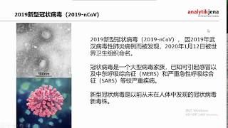 从仪器角度出发探讨减少新型冠状病毒（SARS-CoV-2）核酸检测假阴性问题 耶拿