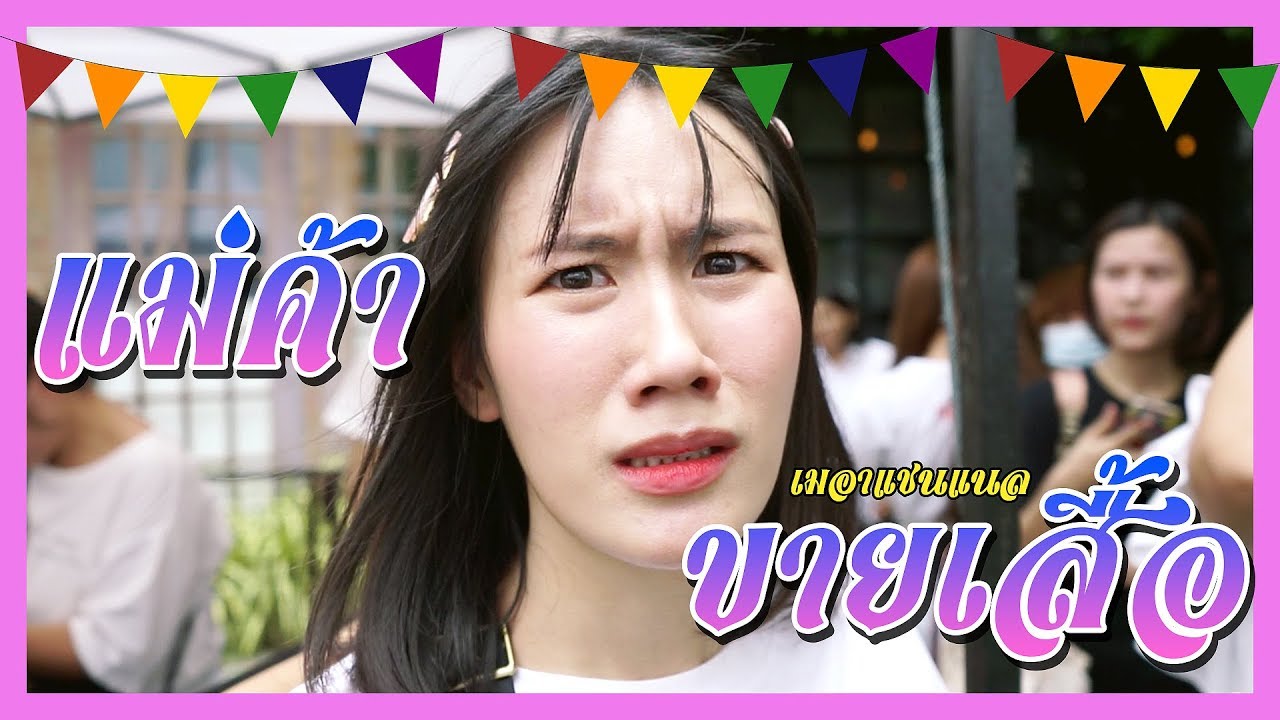 ไหนลองเป็นแม่ค้า 1 วันดูซิ!!! | MayyR