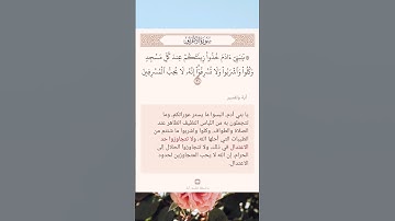 سورة الأعراف (٣١)