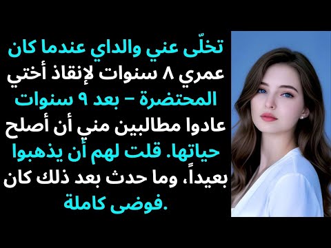 تخلى عني والدي وأنا في الثامنة لإنقاذ أختي المحتضرة وبعد 9 سنوات ظهروا يطالبون