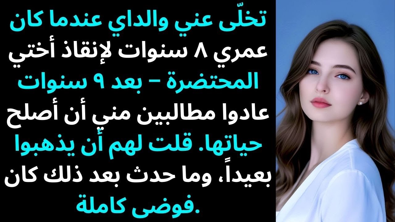 تخلى عني والديّ وأنا في الثامنة لإنقاذ أختي المحتضرة – وبعد 9 سنوات ظهروا يطالبون…