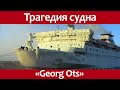 Гибель круизного судна Georg Ots.