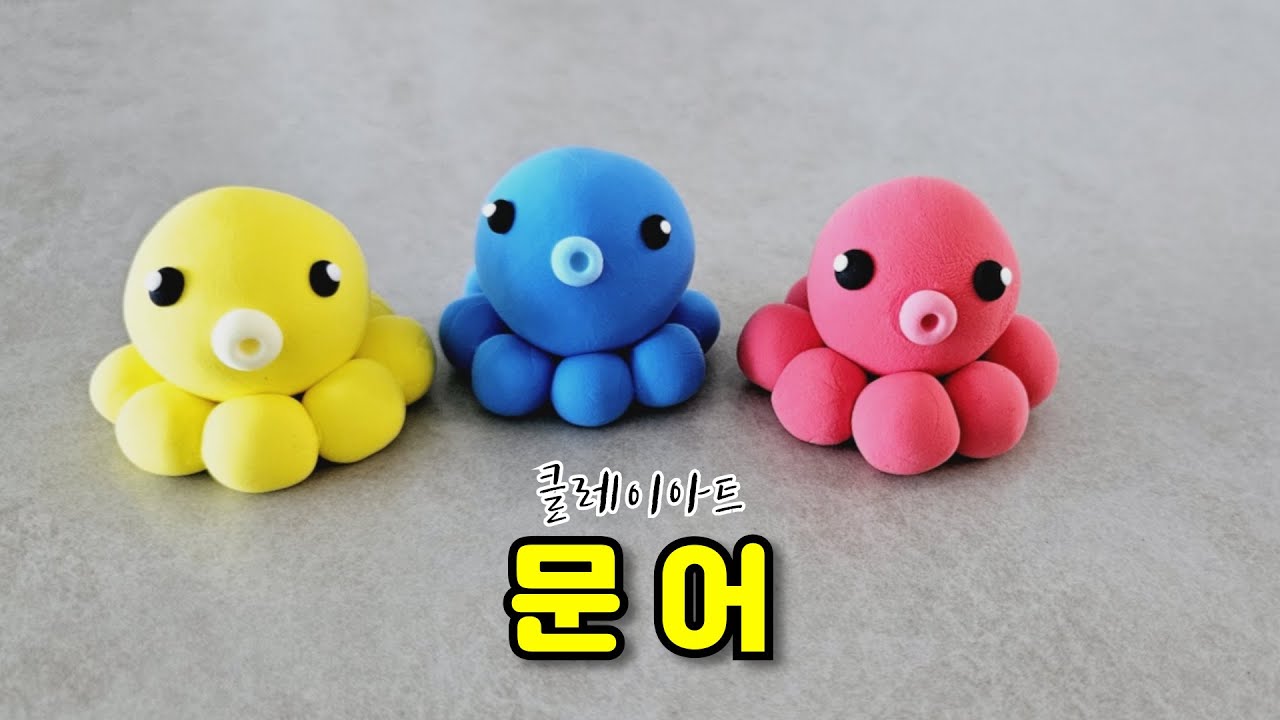 클레이로 문어 만들기 How to make octopus with clay