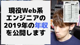 現役Web系エンジニアの2019年の年収を公開します