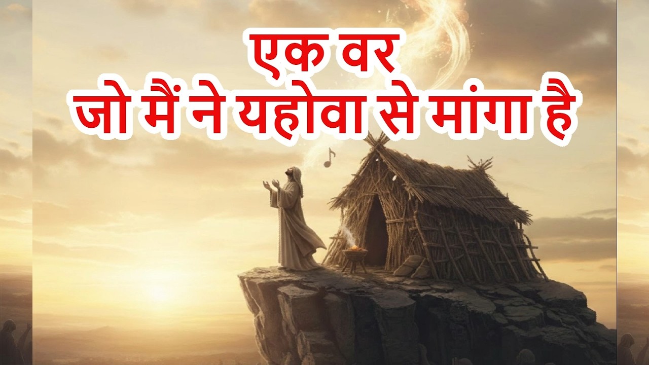 भजन संहिता  27 एक बात जो मैंने यहोवा से माँगी थी.  #बाइबिल,  #यीशु