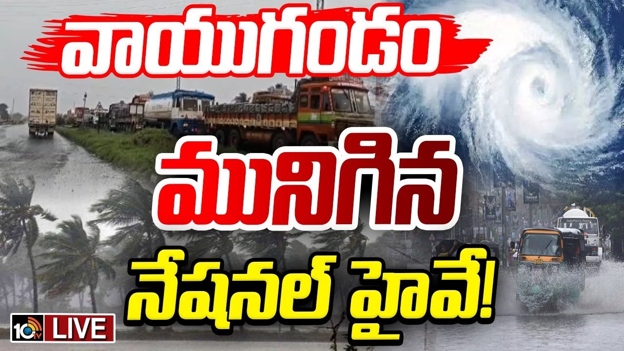 LIVE : Heavy rains in AP | AP Rains | తెలుగు రాష్ట్రాల్లో భారీ నుంచి అతి భారీ వర్షాలు | 10TV News