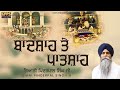 Badshah Te Patshah | New Katha | Giani Pinderpal Singh Ji