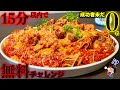 【大食い】超激熱カリオストロパスタ（総重量不明）を15分以内に食べるとタダと聞いて…【成功者0名】