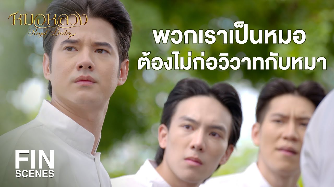 FIN | คาถาขุนแผนแสนเสน่ห์ ฟาดยิบไม่ยั้งนับไม่ทันเลยล่ะ | หมอหลวง EP.12 | Ch3Thailand