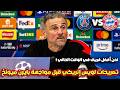 لويس إنريكي يشعلها قبل مباراة باريس سان جيرمان وبايرن ميونخ في نصف النهائي