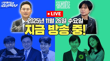 2025년 11월 26일(수) 이재석의 겸공특보(곽수산X이봉우X박지훈),주기자 라이브(김묘성X전현희)
