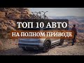 Топ 10 авто на полном приводе. На все случаи жизни!