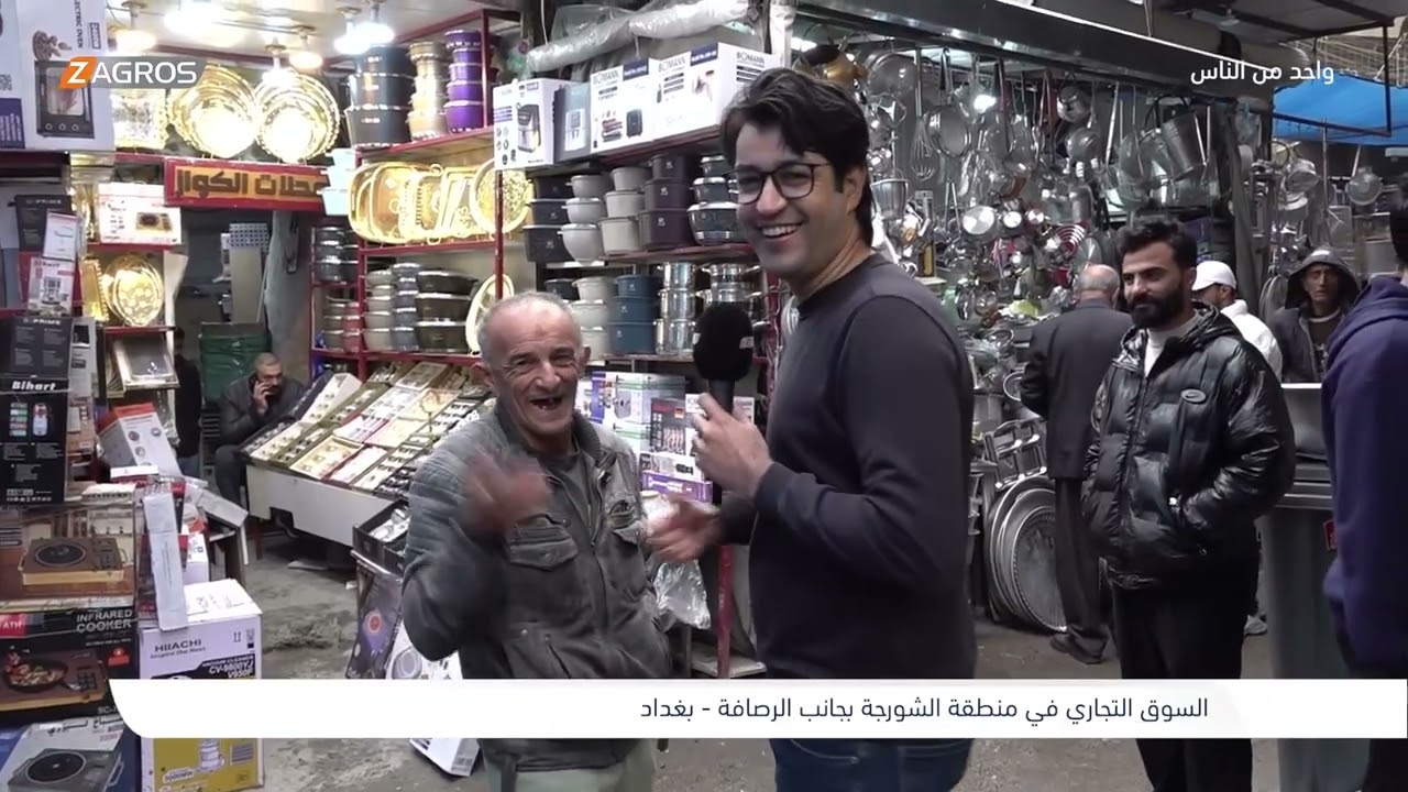 السوق التجاري في منطقة الشورجة - بغداد | برنامج واحد من الناس مع احمد الركابي