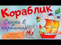 КОРАБЛИК ⛵ Сказки Сутеева| ЧИТАЕТ ФЕЯ СТЕЛЛА ❤️ Детская аудиосказка с картинками | НАХОДЧИВЫЕ ДРУЗЬЯ