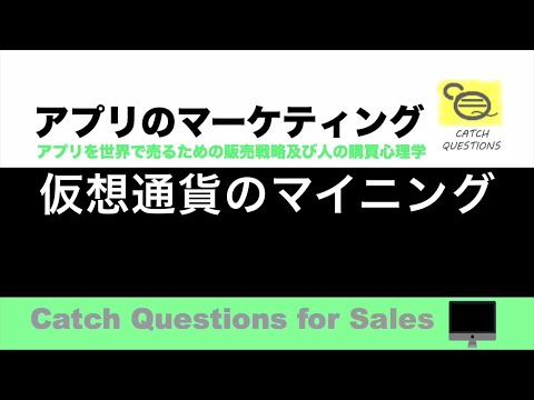 仮想通貨のマイニングについて |【ITニュース番組】アプリを世界で売るためのマーケティング及び販売心理学入門