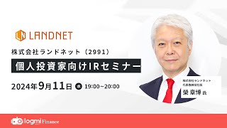 ランドネット（2991）個人投資家向けIRセミナー【資料・アンケートは概要欄から】