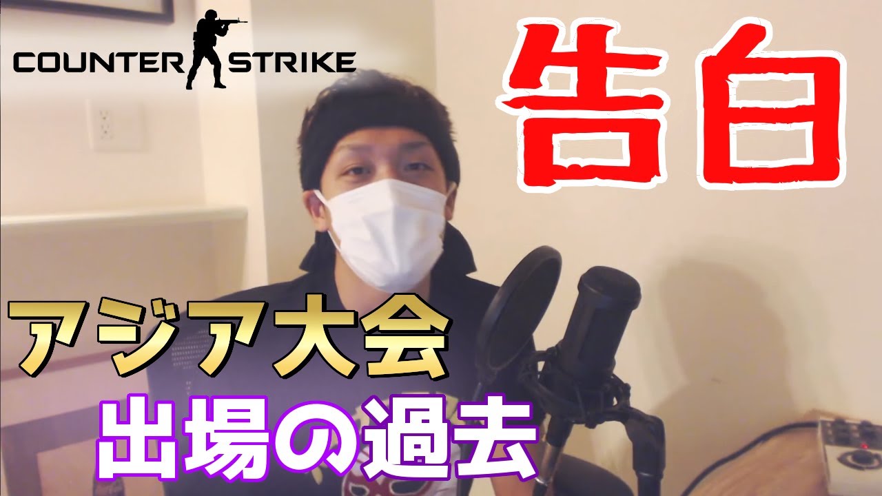 わいわい 酔った勢いで過去にcs カウンターストライク のアジア大会に出たことを告白 21 05 10 Youtube わいわい 酔った勢いで過去にcs カウンターストライク のアジア大会に出たことを告白 21 05 10 Youtube