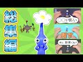 【総集編】青ピクミンと会話してみた