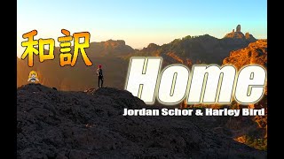 【NCS和訳】Jordan Schor & Harley Bird - Home[かっこいい曲](EDM・洋楽・人気曲)