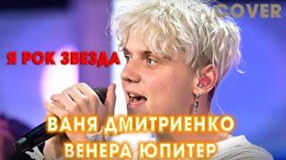Ваня Дмитриенко - Венера-Юпитер🔥ТОП ТРЕК  В РОК СТИЛЕ 2024🔥| Cover by BiGGameMusic |🔊