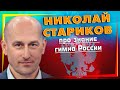 Знает ли НИКОЛАЙ СТАРИКОВ гимн России? Ютуб - Стариков Николай Викторович