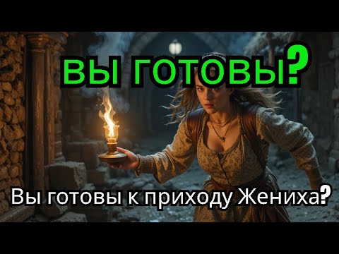 Заголовок Тайны открытые в слове Десять дев и задержка жениха Уроки веры и подготовки