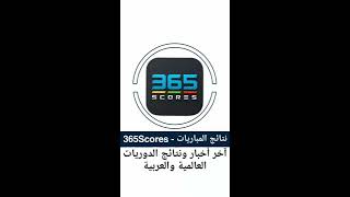 #تطبيق 365Scores - نتائج المباريات 🗞#اخبار الرياضة العربية والعالمية 📑#نتائج 📊#مواعيد_المباريات