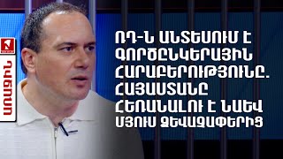 ՌԴ-ն անտեսում է գործընկերային հարաբերությունը. Հայաստանը հեռանալու է նաև մյուս ձևաչափերից